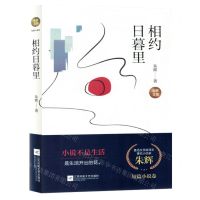 [N]相约日暮里(精)/朱辉文集-9787559474643