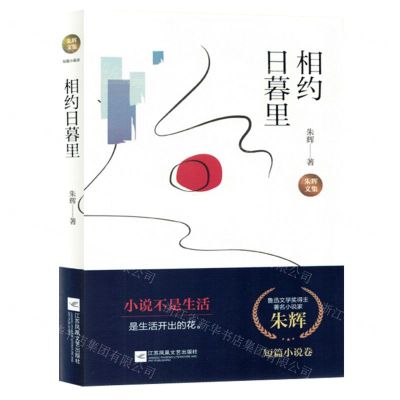 [N]相约日暮里(精)/朱辉文集-9787559474643