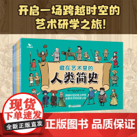 藏在艺术里的人类简史 曲一线五三童书漫画艺术历史逻辑思维能力探秘 艺术起源穿越到古希腊罗马来自中世纪的惊喜神秘的哥特艺术