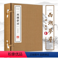 [正版]西湖梦寻 宣纸繁体竖排 明末清初张岱著细腻深情饱含眷恋 中国古代散文杂文集西湖诗文选 书籍 古典文学珍藏礼品