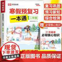 [北师版]2025年新版荣恒寒假预复习一本通北师大版二年级上册寒假作业 小学2下册衔接21天计划语文数学预习资料专项训练