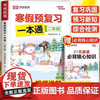 [北师版]2025年新版荣恒寒假预复习一本通北师大版二年级上册寒假作业 小学2下册衔接21天计划语文数学预习资料专项训练