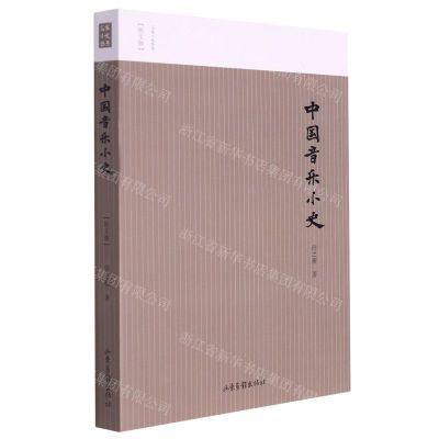 [N]中国音乐小史(图文版)/名家小史丛书-9787547439333