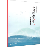 [M]中国经典民歌 11 安徽/江苏/浙江 钢琴版-9787103059265