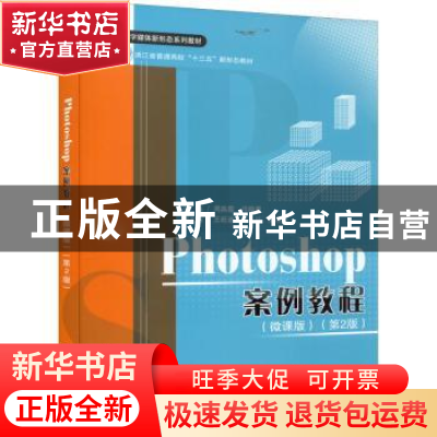 正版 Photoshop案例教程:微课版 周燕霞,闫晓勇,王旺迪 等 清华大