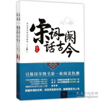 正版新书]宋词一阕话古今鞠菟9787302477075