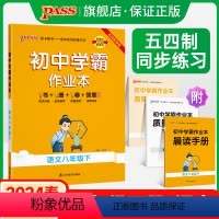[同步练习]语文人教+数学鲁教+英语鲁教3本 八年级下 [正版]五四制人教版2024春初中学霸作业本语文八年级下册同步练
