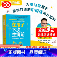 [正版]在孩子下次生病前(增订本)小儿外科裴医生2019裴洪岗育儿科普力作,中国版育儿百科,给您更丰富的育儿指导