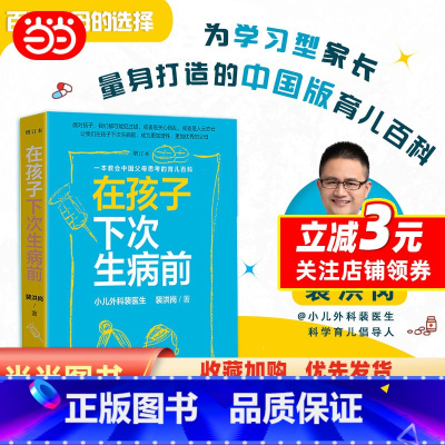 [正版]在孩子下次生病前(增订本)小儿外科裴医生2019裴洪岗育儿科普力作,中国版育儿百科,给您更丰富的育儿指导
