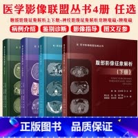 神经影像征象解析 +腹部影像征象解析 [正版]腹部影像征象解析上下册+ 神经影像征象解析 非肿瘤篇+肿瘤篇 腹腔疾病影像