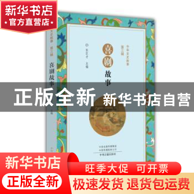 正版 中华文史故事·第三辑:喜剧故事 张巨才主编 中州古籍出版社