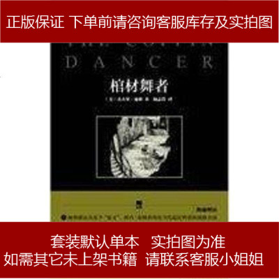 棺材舞者杰弗瑞·迪弗新星出版社9787802257573