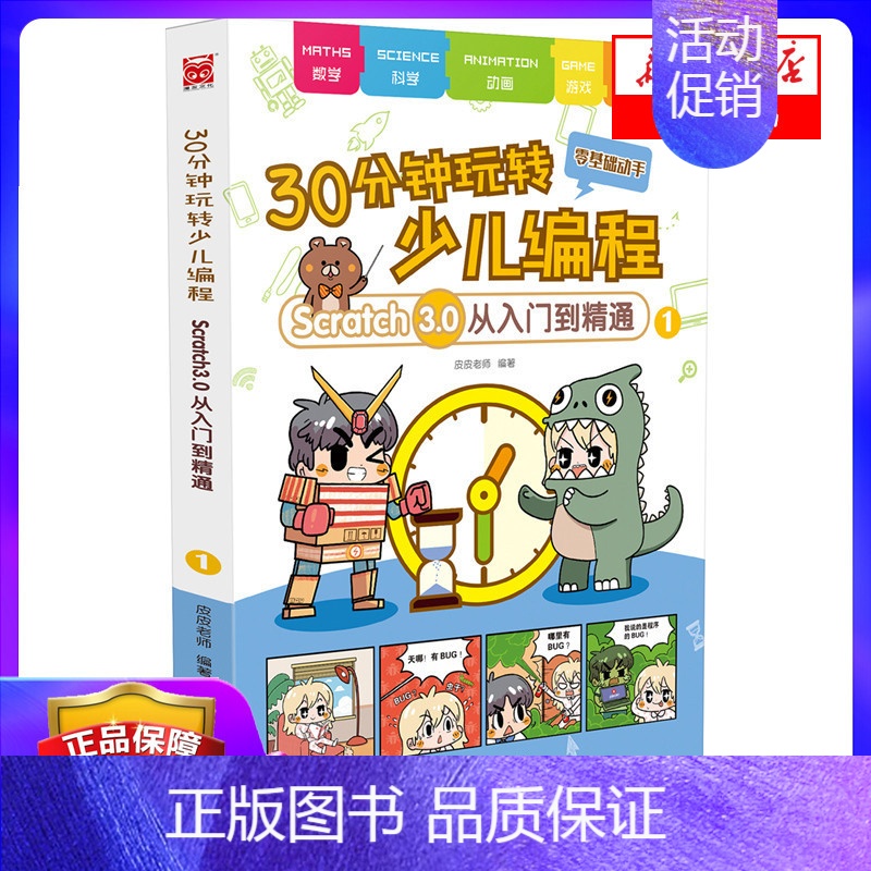 [正版]30分钟玩转少儿编程(Scratch3.0从入门到精通1) 皮皮老师 著 益智游戏 立体翻翻书 玩具书 少儿 书