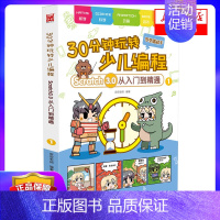 [正版]30分钟玩转少儿编程(Scratch3.0从入门到精通1) 皮皮老师 著 益智游戏 立体翻翻书 玩具书 少儿 书