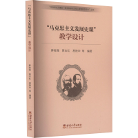 正版新书]"马克思主义发展史课"教学设计薛俊强 等 编9787569714
