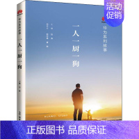 [正版]一人一厨一狗 田涛 等 编 成功学 经管、励志 生活读书新知三联书店 图书