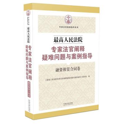 正版新书]最高人民法院专家法官阐释疑难问题与案例指导(融资租