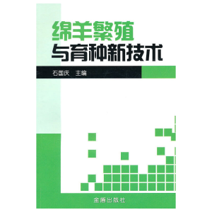 醉染图书绵羊繁殖与育种新技术9787508266671