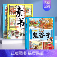 [+1元福利]漫画素书+鬼谷子 [正版]抖音同款漫画智慧奇书素书全2册漫画版黄石公著中国传统文化国学经典古今参透人生智慧