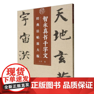 经典法帖放大版 智永真书千字文