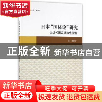 正版 日本“国体论”研究:以近代国家建构为视角 庄娜 著 中国社