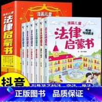 [全套6册]漫画儿童法律启蒙书 [正版]抖音同款全套6册漫画儿童法律启蒙书这才是孩子爱看的律启蒙书儿童版入门绘本小学生自