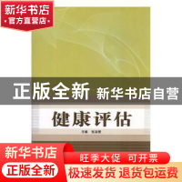 正版 健康评估 张淑爱主编 河南科学技术出版社 9787534956492 书