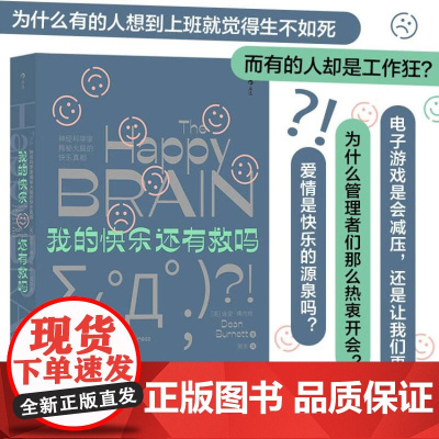 我的快乐还有救吗——神经科学家揭秘大脑的快乐真相 DeanBurnett福建教育出版社