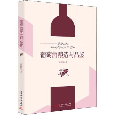 正版新书]葡萄酒酿造与品鉴温建辉9787568063470
