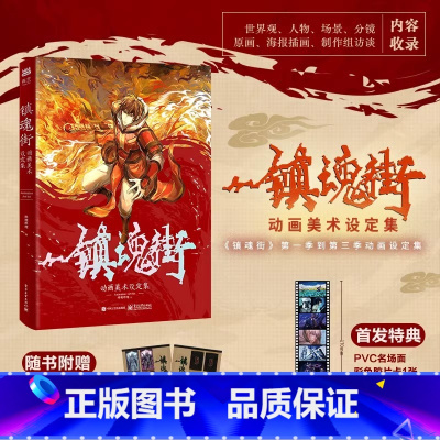 镇魂街动画美术设定集 [正版]镇魂街动画美术设定集 《镇魂街》美术设定集 收录该动画大量设定资料创作历程 随书PVC