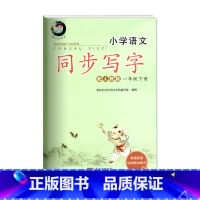 一年级语文下册 人教版 小学通用 [正版]小学语文同步写字统编版人教版RJ 一二三四五六年级下册愉快的书法同步字帖
