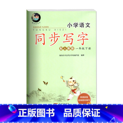 一年级语文下册 人教版 小学通用 [正版]小学语文同步写字统编版人教版RJ 一二三四五六年级下册愉快的书法同步字帖