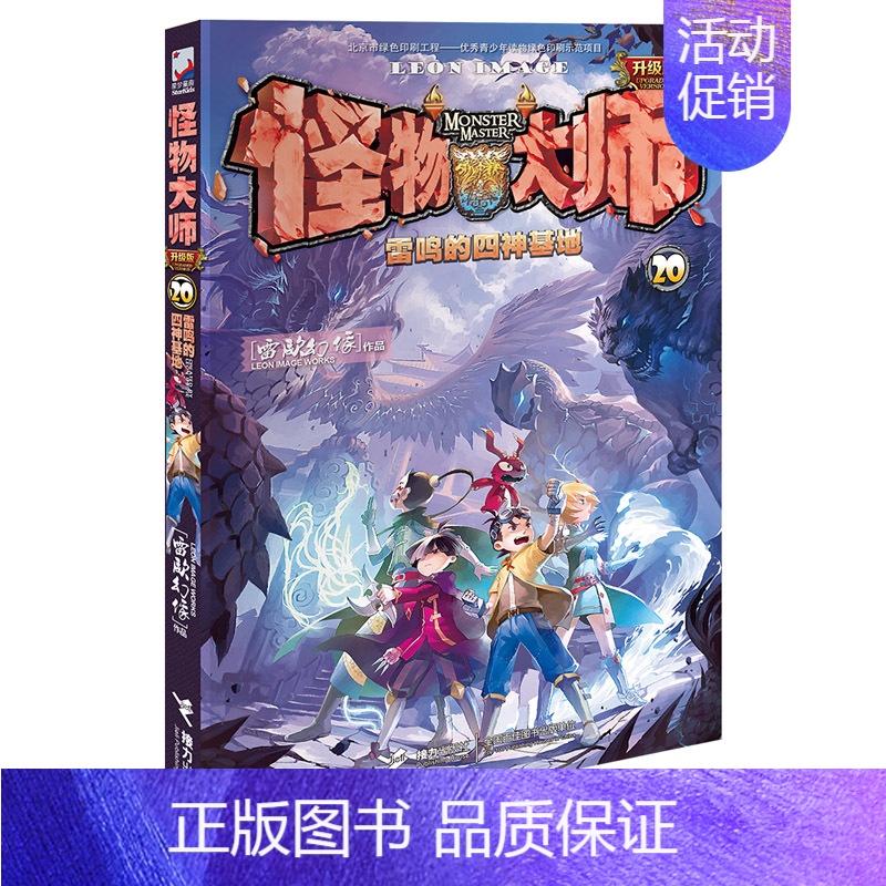 20.雷鸣的四神基地 [正版]怪物大师升级版第1-21册全套雷欧幻像的系列书作品全集墨多多谜境冒险迷镜秘境漫画小说文字6