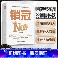 [单本]销冠 [正版]销冠190个销售难题 成为销冠190个销售话术解决所有销售困境高效成交法 消冠职场销冠都在看提供实