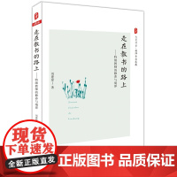走在教书的路上:特级教师的修养与境界 大夏书系