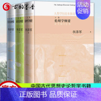 [正版]人类学历史本体论 上中下全3册 美的历程作者李泽厚集 伦理学认识论存在论纲要对话集 中国古代思想史论哲学书籍 李