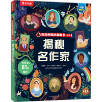 乐乐趣揭秘翻翻书系列第十辑揭秘名作家