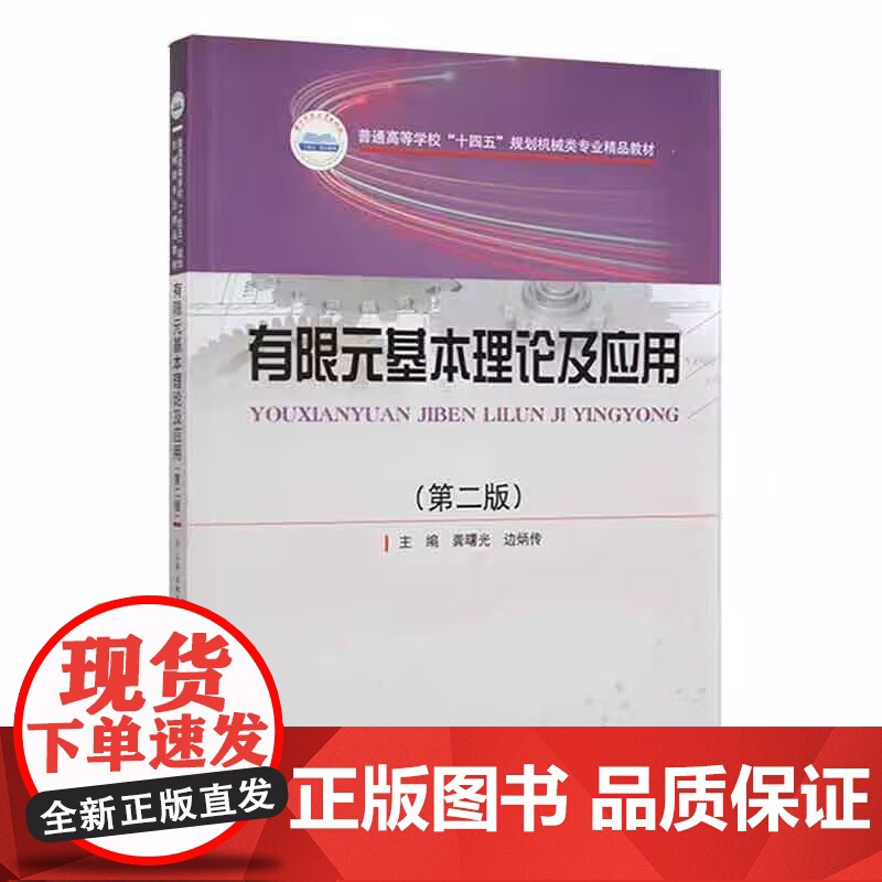 有限元基本理论及应用 第二版 第2版 龚曙光 边炳传 华中科技大学出版社 9787568080682 商城正版