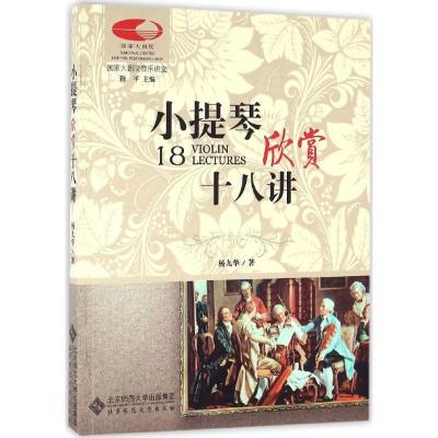 正版新书]小提琴欣赏十八讲杨九华9787303209538