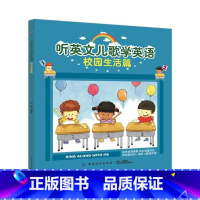 [正版]扫码听音频 听英文儿歌学英语校园生活篇 0-3-5幼儿园大班中班英语启蒙 幼儿益智早教儿歌 智力认知启蒙幼