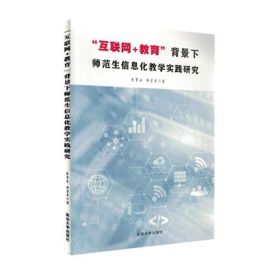 [N]互联网+教育背景下师范生信息化教学实践研究-9787230012607