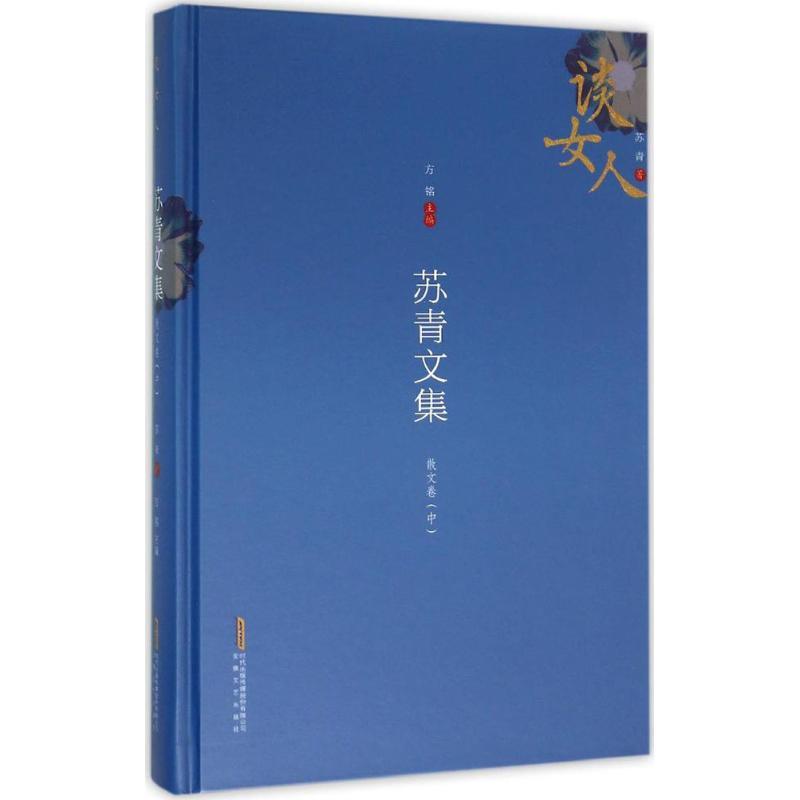 正版新书]苏青文集(散文卷(中))苏青 著;方铭9787539656298