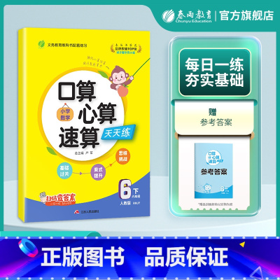 数学 六年级下 [正版]2025年春 小学数学口算心算速算六年级下册人教版 6年级下册RJ版教科书配套练习每天10分钟数
