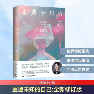 正版新书]重遇未知的自己 全新修订版张德芬 著9787572624872