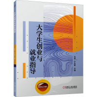 [M]大学生创业与就业指导-9787111723424
