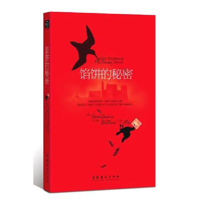 正版新书]馅饼的秘密(加)布拉德利著9787503940569