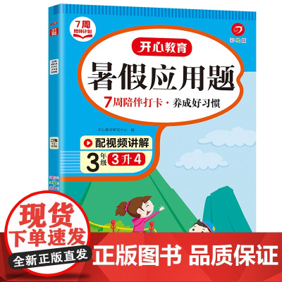 7周陪伴打卡计划·暑假应用题·3年级(彩绘版)·复习