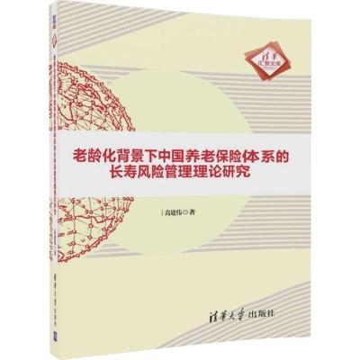 正版新书]老龄化背景下中国养老保险体系的长寿风险管理理论研究