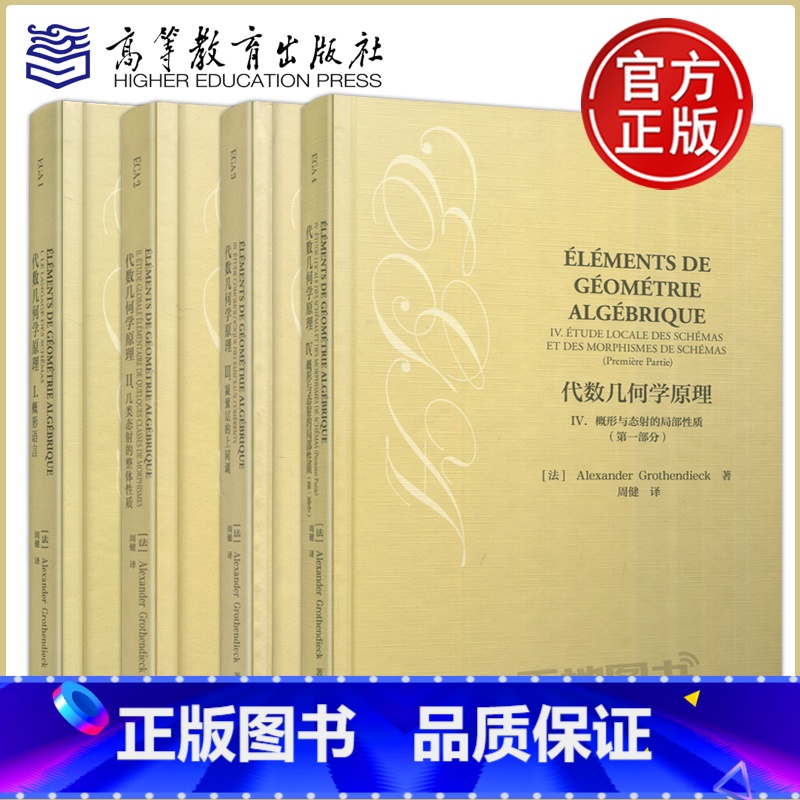 代数几何学原理 1+2+3+4[四本套] [正版] 代数几何学原理I概形语言+II几类态射的整体性质+III凝聚层的