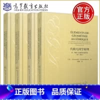 代数几何学原理 1+2+3+4[四本套] [正版] 代数几何学原理I概形语言+II几类态射的整体性质+III凝聚层的